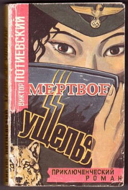 Книга Мертвое ущелье (Логово)