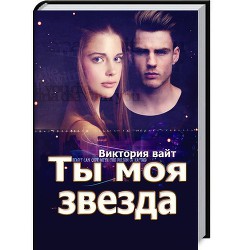 Читать онлайн книгу Ты моя звезда автор Вайт Виктория Книга Ты моя звезда