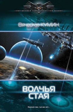 Читать онлайн книгу Волчья стая автор Кумин Вячеслав Книга Волчья стая