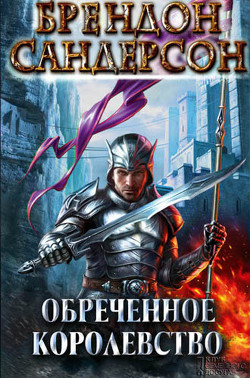 Читать онлайн книгу Обреченное королевство автор Сандерсон Брэндон Книга Обреченное королевство