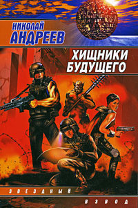 Книга Хищники будущего