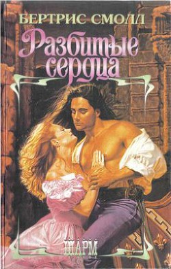 Книга Разбитые сердца