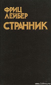 Читать онлайн книгу Странник автор Лейбер Фриц Ройтер Книга Странник