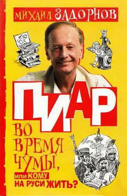 Читать онлайн книгу Пиар во время чумы, или Кому на Руси жить? автор Задорнов Михаил Николаевич Книга Пиар во время чумы, или Кому на Руси жить?