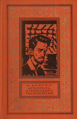 Книга Искатель утраченного тысячелетия(изд.1974)