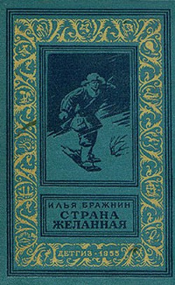 Читать онлайн книгу Страна желанная(изд.1955)-без илл. автор Бражнин Илья Яковлевич Книга Страна желанная(изд.1955)-без илл.