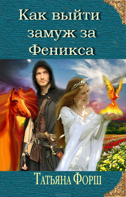Книга Выйти замуж за Феникса