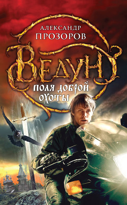 Книга Поля доброй охоты