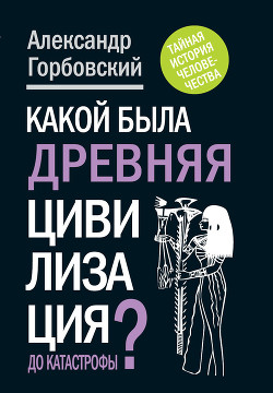 Книга Какой была древняя Цивилизация до Катастрофы?