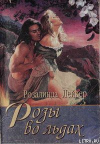 Читать онлайн книгу Розы во льдах автор Лейкер Розалинда Книга Розы во льдах