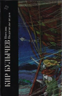 Книга Кир Булычев. Поселок. Подземелье ведьм