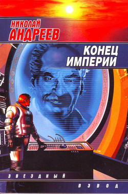 Книга Конец империи