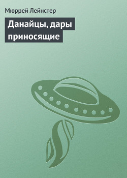 Книга Данайцы, дары приносящие