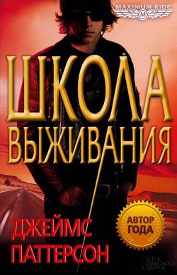 Читать онлайн книгу Школа выживания автор Паттерсон Джеймс Книга Школа выживания