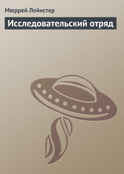 Книга Исследовательский отряд