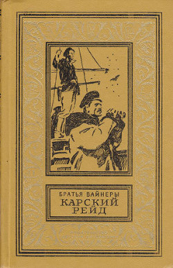 Книга Карский рейд(изд.1983)