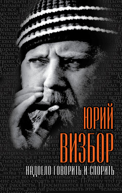 Книга Надоело говорить и спорить