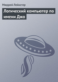 Книга Логический компьютер по имени Джо