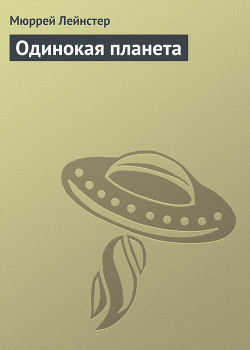 Книга Одинокая планета