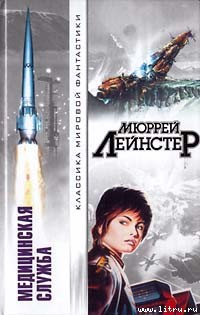 Читать онлайн книгу Оружие — мутант автор Лейнстер Мюррей Книга Оружие — мутант