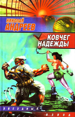 Книга Ковчег надежды