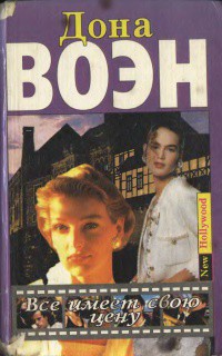 Читать онлайн книгу Все имеет свою цену автор Воэн Дона Книга Все имеет свою цену
