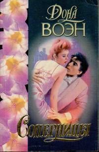 Читать онлайн книгу Соперницы автор Воэн Дона Книга Соперницы
