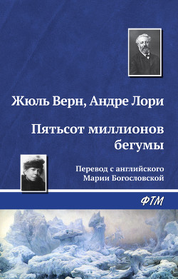Книга Пятьсот миллионов бегумы. Найдёныш с погибшей «Цинтии»