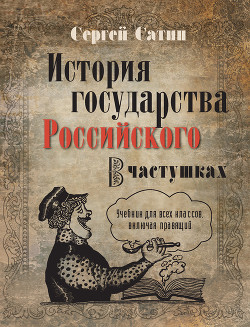 Книга История государства Российского в частушках. Учебник для всех классов, включая правящий