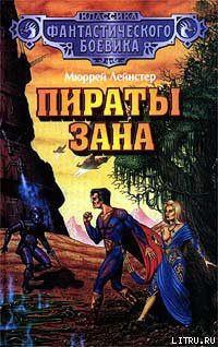 Читать онлайн книгу Пираты Зана автор Лейнстер Мюррей Книга Пираты Зана