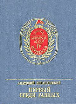 Книга Первый среди Равных