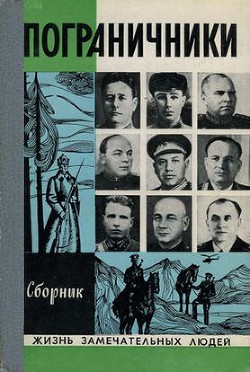 Книга Пограничники