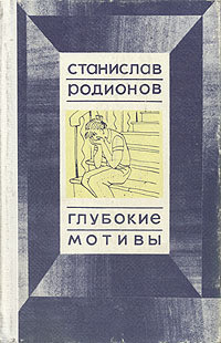 Читать онлайн книгу Быть может автор Родионов Станислав Васильевич Книга Быть может