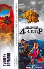 Читать онлайн книгу Вторжение автор Лейнстер Мюррей Книга Вторжение