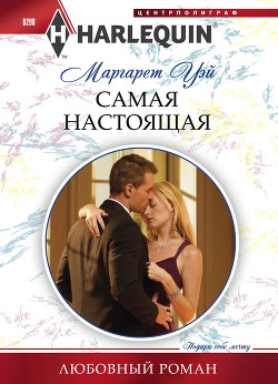 Читать онлайн книгу Самая настоящая автор Уэй Маргарет Книга Самая настоящая