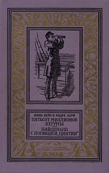 Читать онлайн книгу Найденыш с погибшей «Цинтии»(изд.1959) автор Лори Андре Книга Найденыш с погибшей «Цинтии»(изд.1959)
