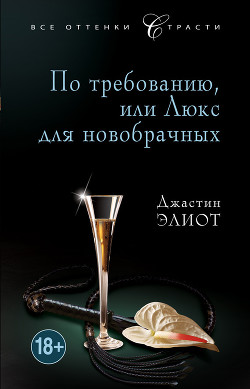 Читать онлайн книгу По требованию, или Люкс для новобрачных автор Элиот Джастин Книга По требованию, или Люкс для новобрачных