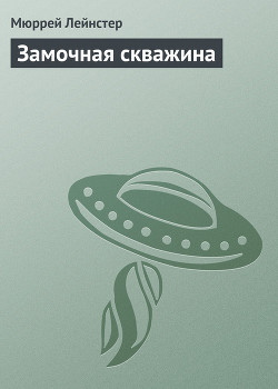 Книга Замочная скважина