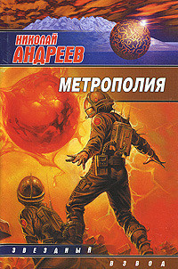 Книга Метрополия