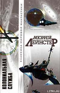 Читать онлайн книгу Земля гигантов автор Лейнстер Мюррей Книга Земля гигантов