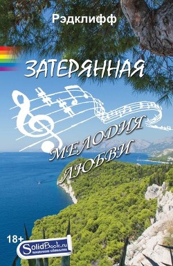 Читать онлайн книгу Забытая мелодия любви (ЛП) автор Книга Забытая мелодия любви (ЛП)