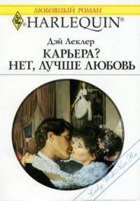 Читать онлайн книгу Карьера? Нет, лучше любовь! автор Леклер Дэй Книга Карьера? Нет, лучше любовь!
