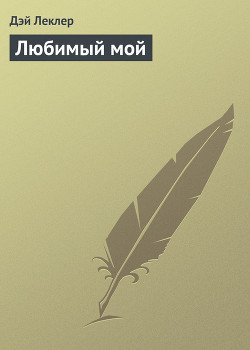 Читать онлайн книгу Любимый мой автор Леклер Дэй Книга Любимый мой