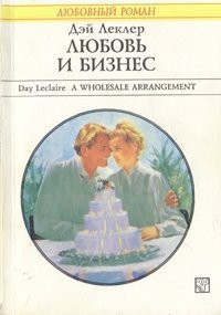 Читать онлайн книгу Любовь и бизнес автор Леклер Дэй Книга Любовь и бизнес