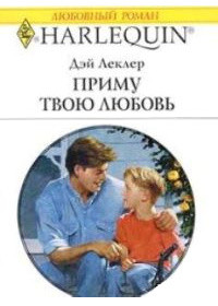 Читать онлайн книгу Приму твою любовь автор Леклер Дэй Книга Приму твою любовь