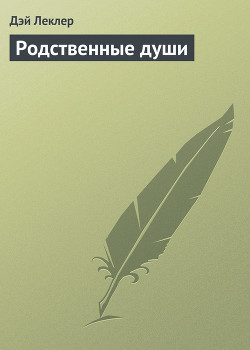 Читать онлайн книгу Родственные души автор Леклер Дэй Книга Родственные души