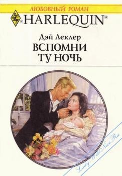 Читать онлайн книгу Вспомни ту ночь автор Леклер Дэй Книга Вспомни ту ночь