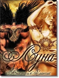 Книга Луна (СИ)