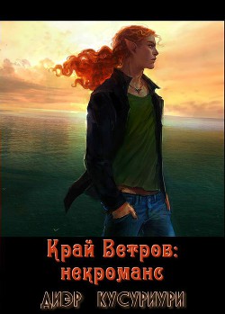 Книга Край Ветров: некроманс