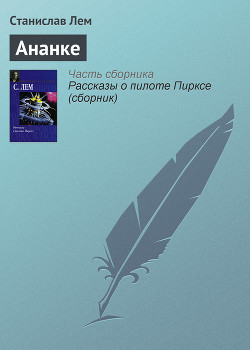 Книга Ананке